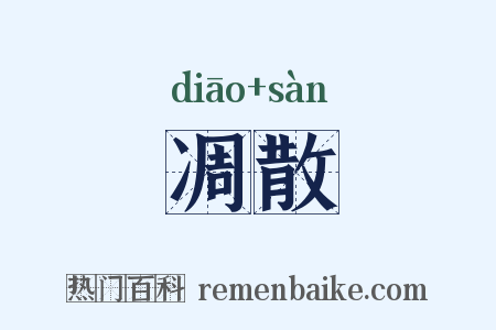 凋散是什么意思的图片